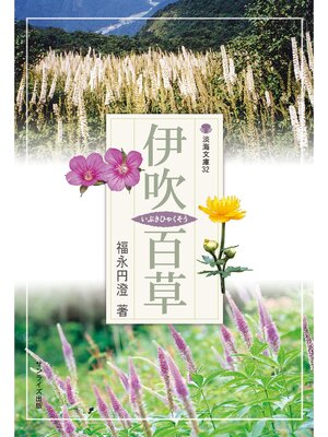 cover image of 伊吹百草